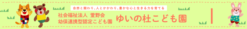 ゆいの杜こども園