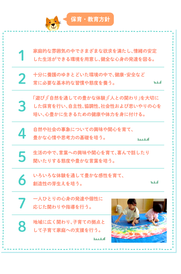 保育・教育方針